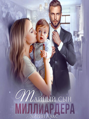 cover image of Тайный сын миллиардера